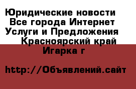 Atties “Юридические новости“ - Все города Интернет » Услуги и Предложения   . Красноярский край,Игарка г.